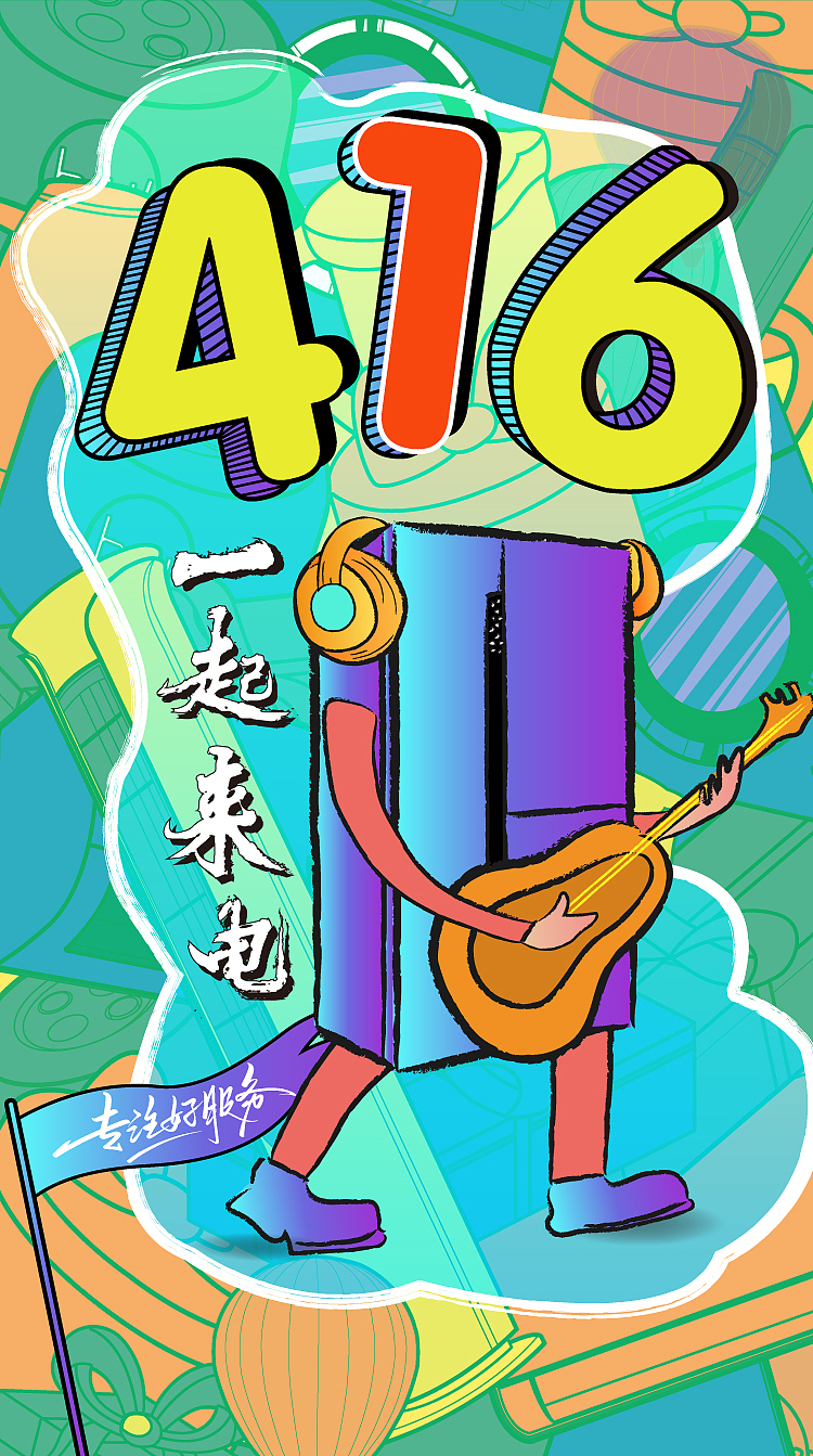 一起来电（图ZMjU0NDgyOTg0） - 海报 - 站酷设计师迷糊二胖原创素材 - 站酷ZCOOL