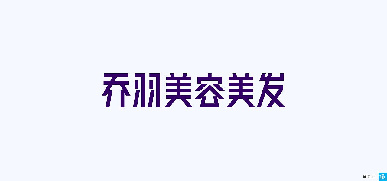 鱼设计丨商业字体设计十五例【标志/字体第一辑】（图ZODI4MDc4Mjg=） - 字体/字形 - 站酷设计师鱼设计原创素材 - 站酷ZCOOL