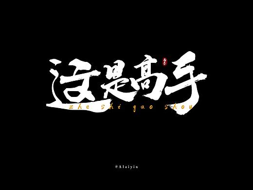 这是高手字体设计