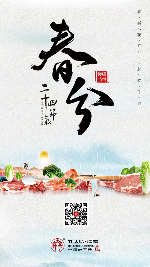 九头鸟餐饮连锁品牌24节气系列海报