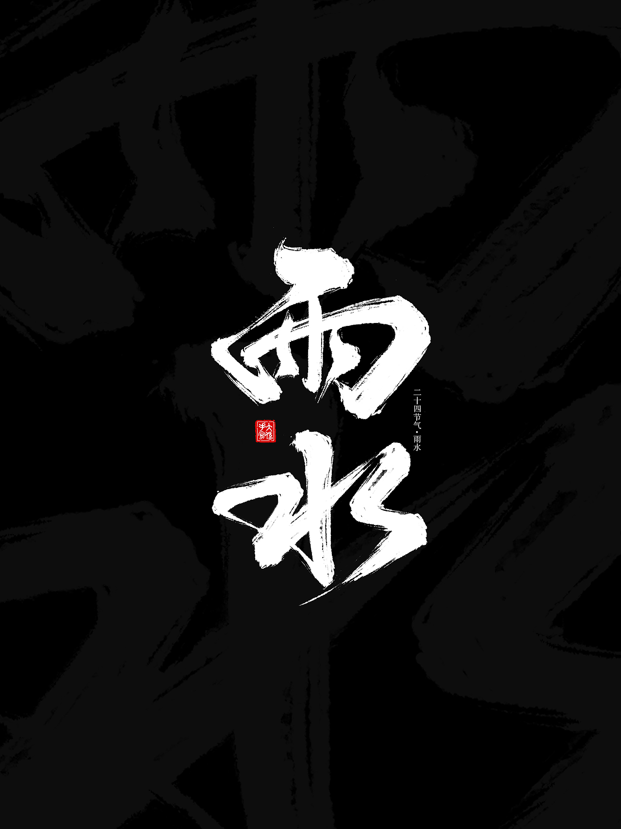 二十四节气手写字体