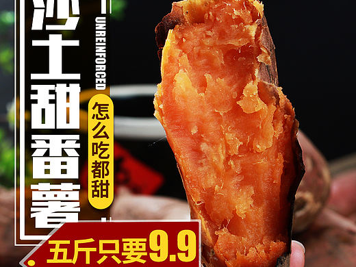 食品类地瓜主图