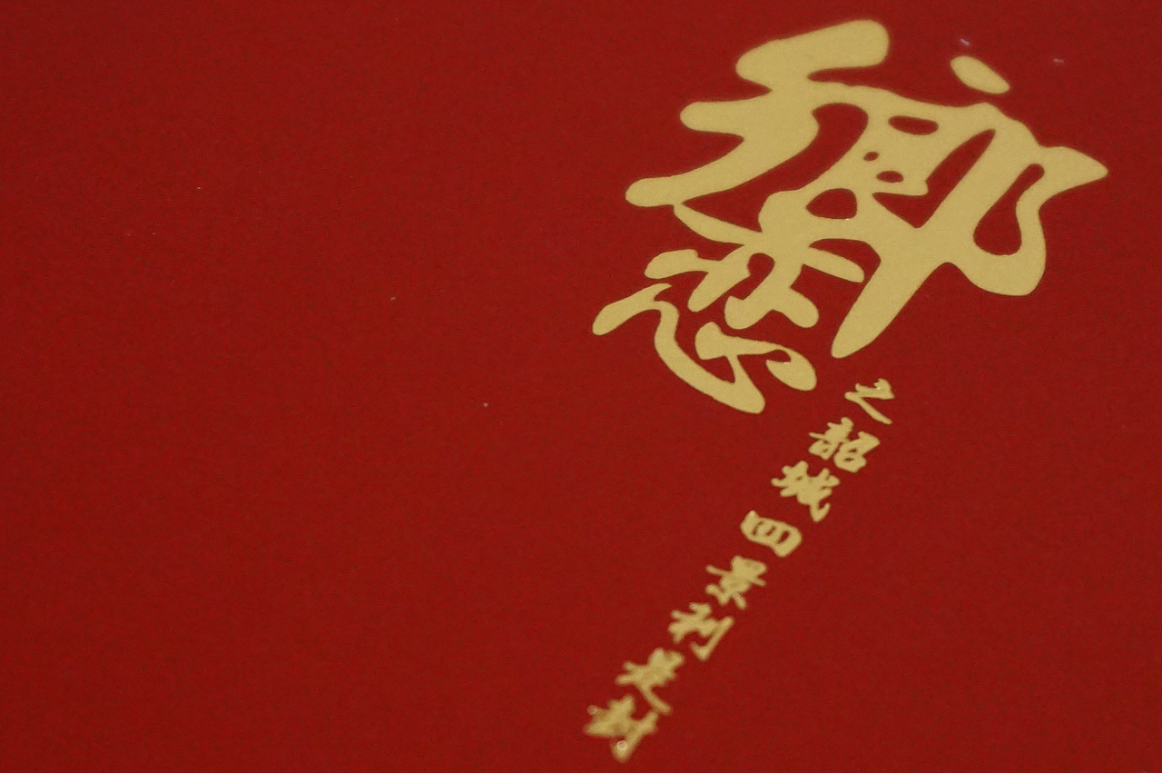 韶关人自己的利是封︱《乡恋之韶城四景利是封》|2019（图ZMTQ1MzQ1OTY0） - 其他手工艺 - 站酷设计师LPAA123原创素材 - 站酷ZCOOL