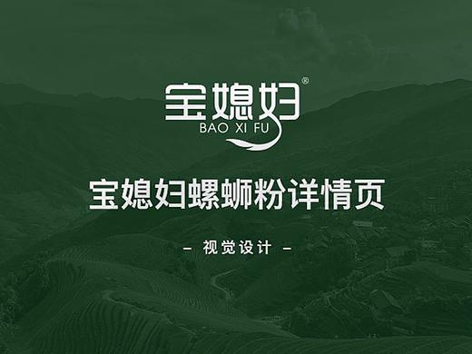 宝媳妇螺蛳粉电商详情页设计