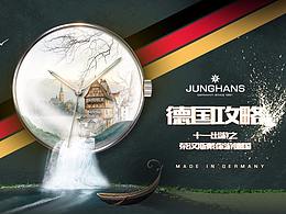 德國腕表·十一出游季