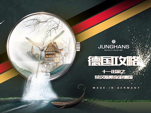 德国腕表·十一出游季