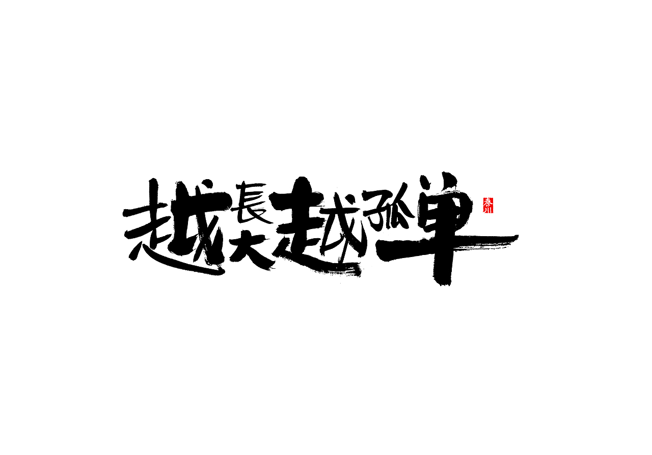 慢条斯理（图ZMTYxOTYxMjMy） - 字体/字形 - 站酷设计师秦川_字游字哉原创素材 - 站酷ZCOOL