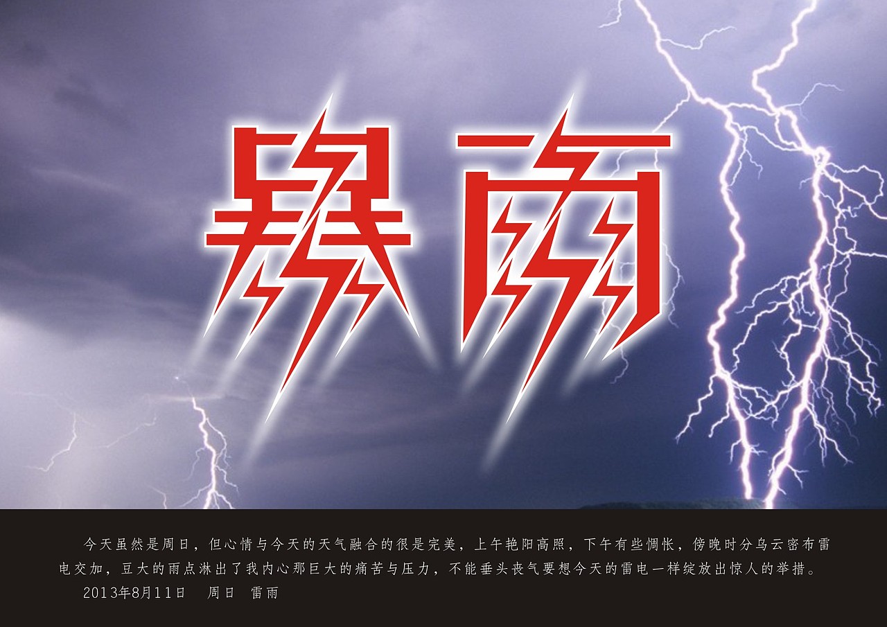 暴雨.侯远强 字体设计  @汉字工厂