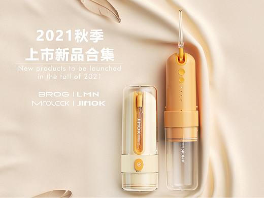 2021年度秋季上市新品合集