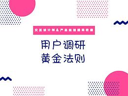 用户调研