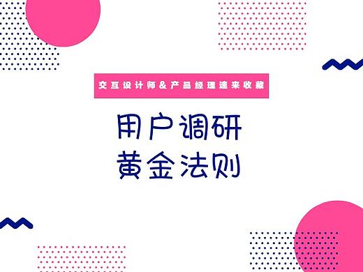 用户调研的黄金法则，交互设计师和产品经理速收藏
