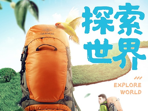 包包逆光合成练习-探索世界