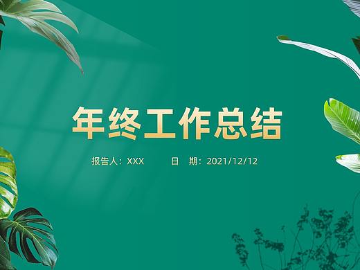 绿植简约风商务型PPT