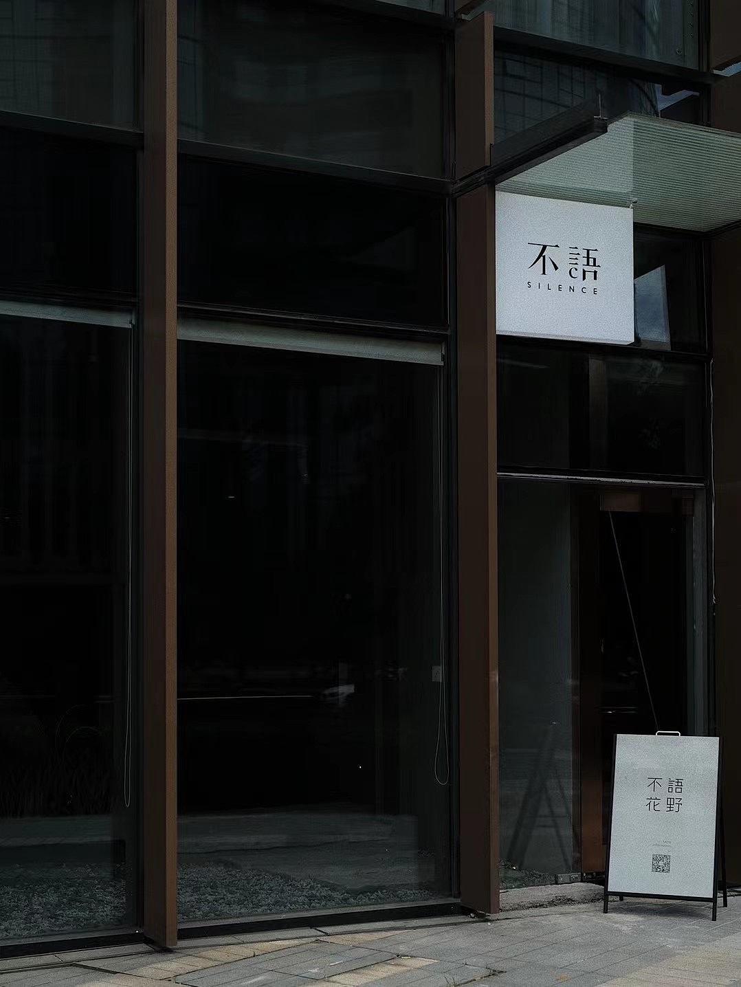 侘寂风花店——不语花野品牌设计SILENCE