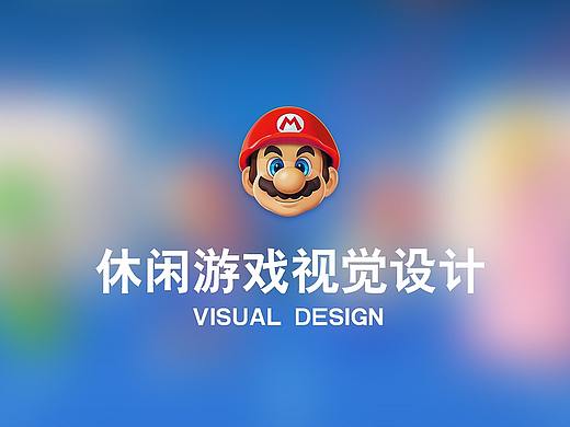 休闲游戏《马里奥探险》界面设计