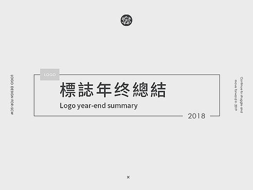 2018标志年终总结