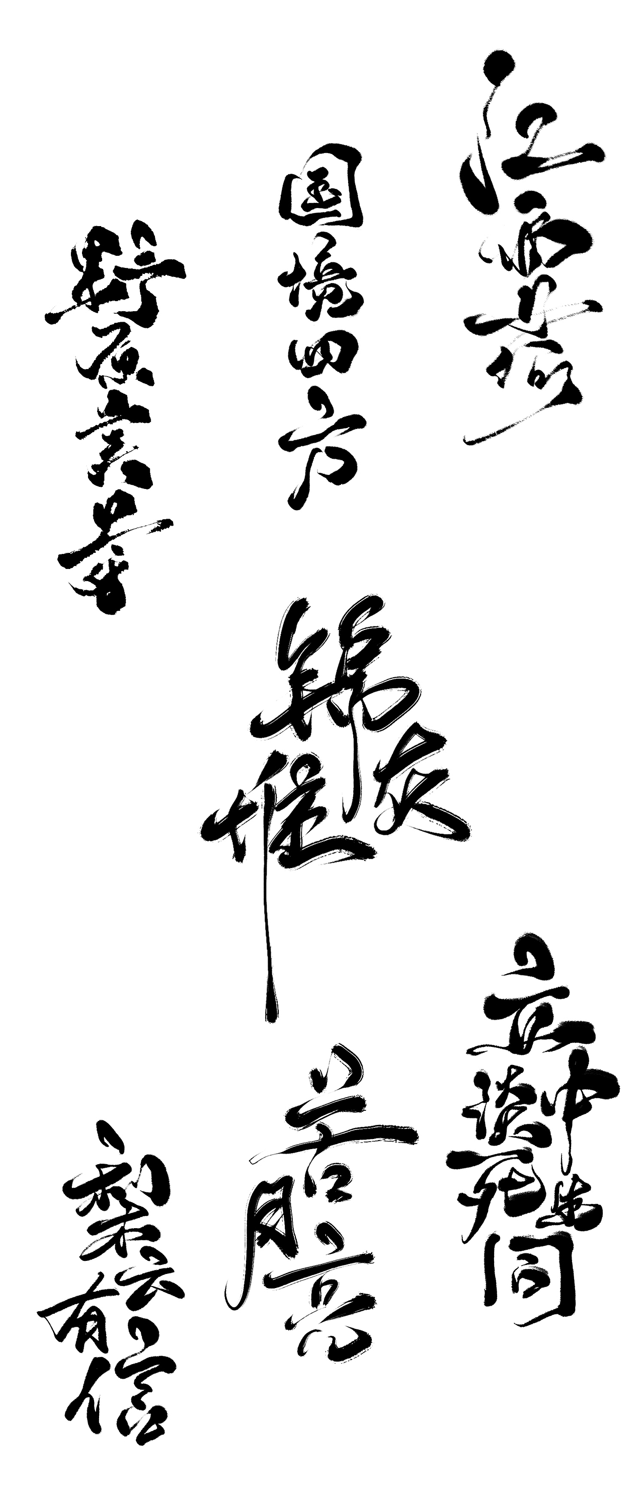 初栖手写/2018年终总结/字体设计