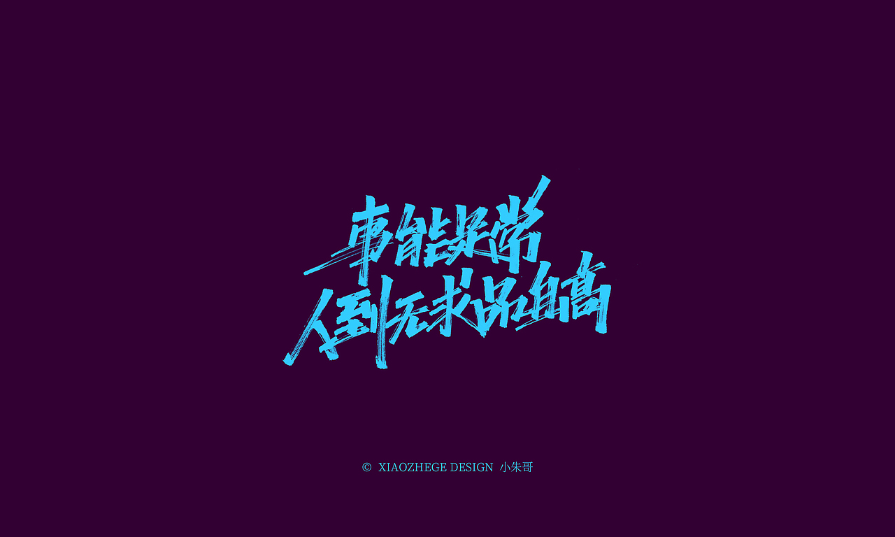 小朱哥手画字集(二十七)没有远见,就会寻短见