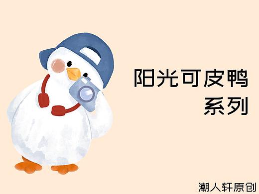 阳光可皮鸭 第3期