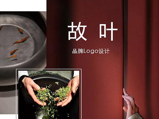 故叶品牌设计