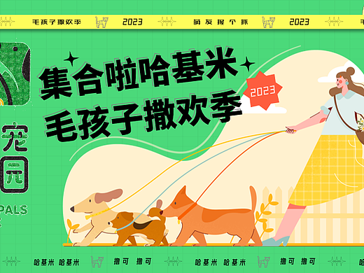2023哈基米毛孩子撒欢季宠物乐园萌宠派对活动方案-58P
