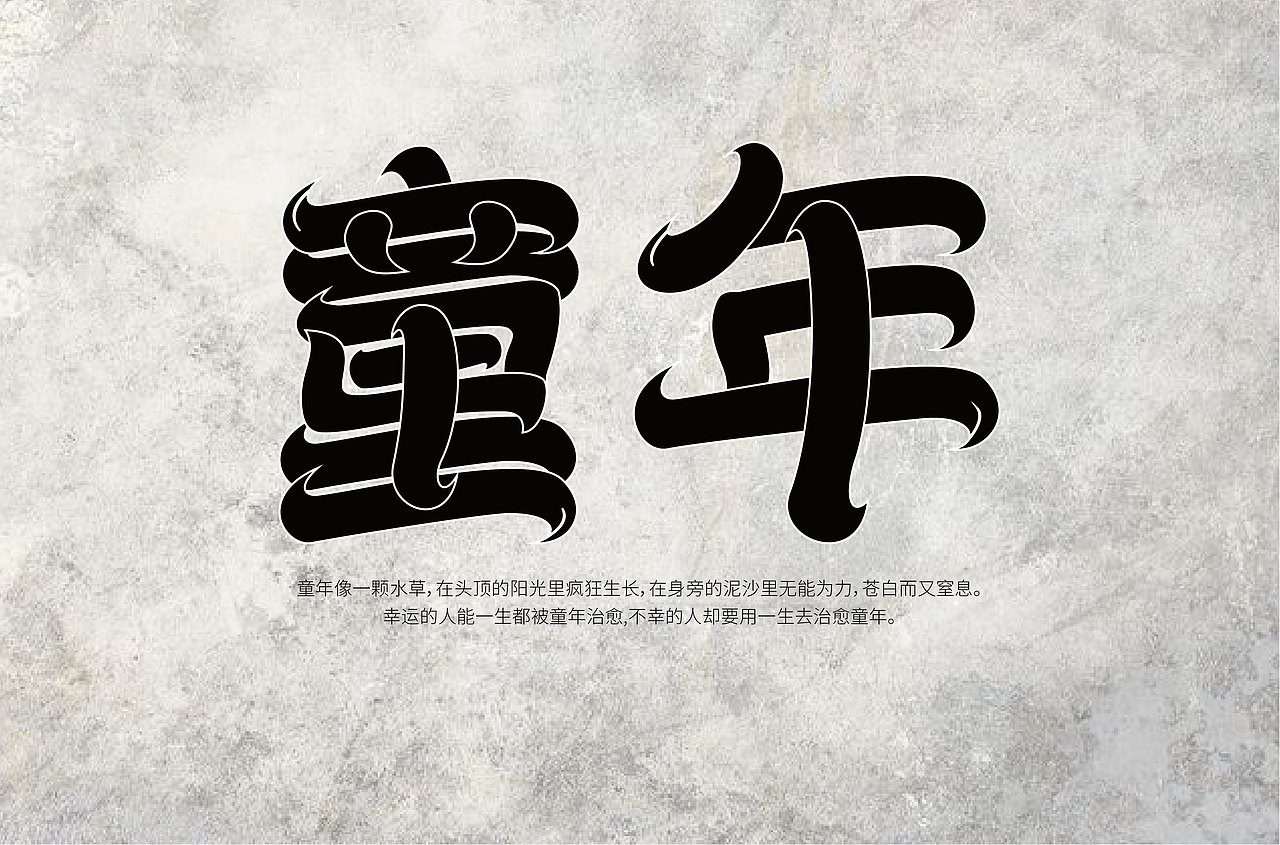 字體設(shè)計(jì)（圖ZMTkzMDcyOTA0） - 字體/字形 - 站酷設(shè)計(jì)師Alice離原創(chuàng)素材 - 站酷ZCOOL