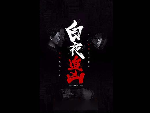 《白夜追凶》《战狼》海报字体设计教程