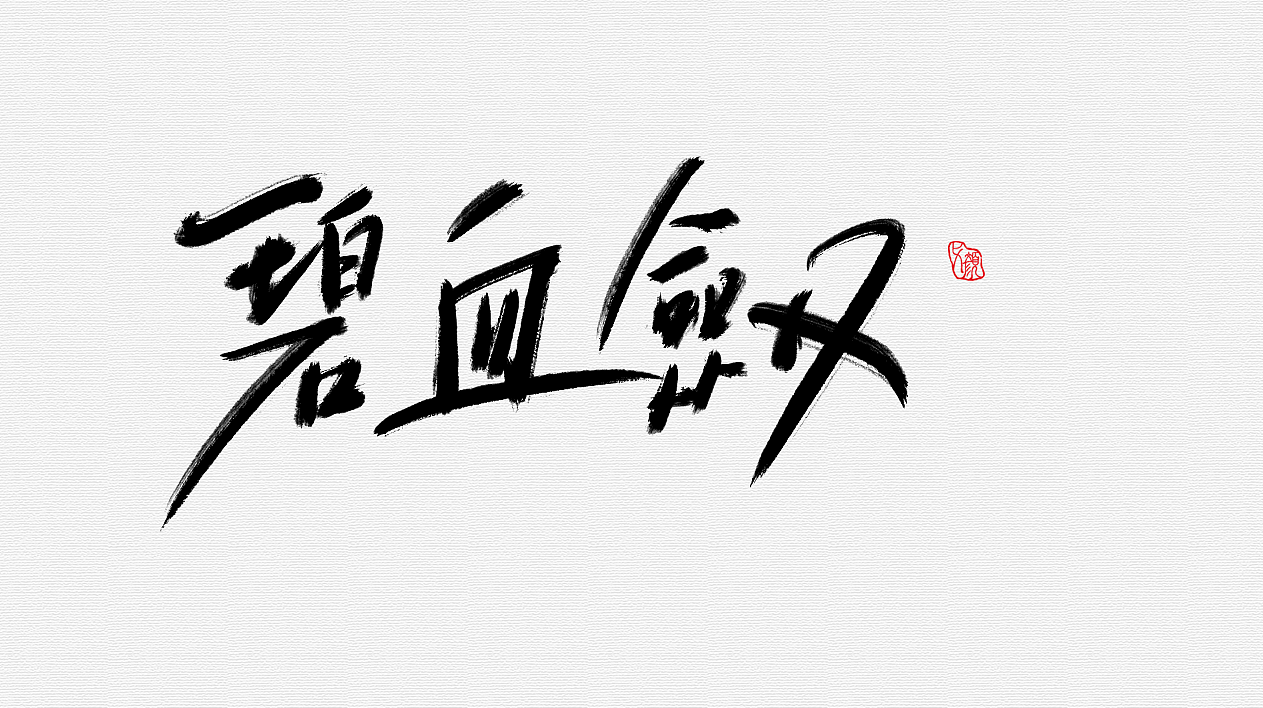 手绘字体【金庸小说书名】