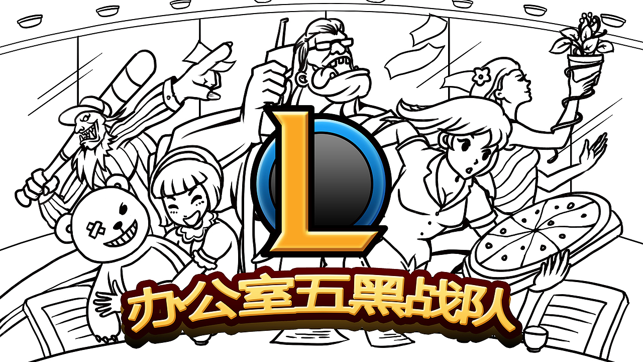 办公室五黑战队（职场五黑战队）（图ZMTI1MTU3NDQw） - 图案 - 站酷设计师silenthill原创素材 - 站酷ZCOOL