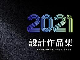 2021设计作品集