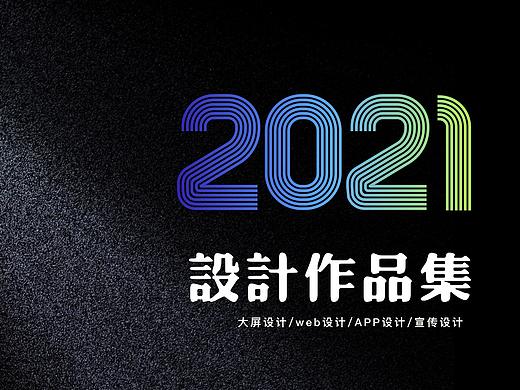 2021设计作品集（个人主页-ZNTcxNTMwODQ=） - 交互/UE - 站酷设计师超级大花喵原创素材 - 站酷ZCOOL