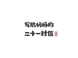 我喜欢的作品