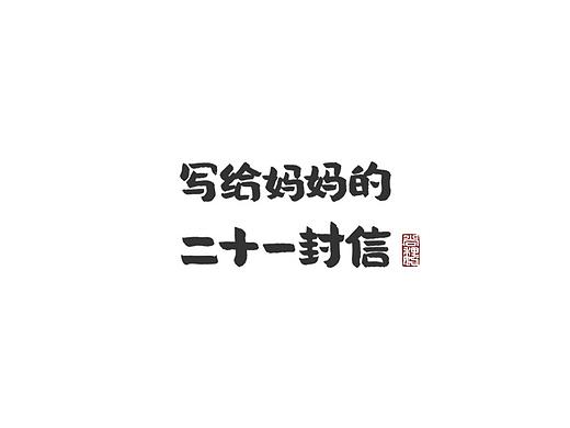 写给妈妈的 二十一封信