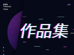 直通车