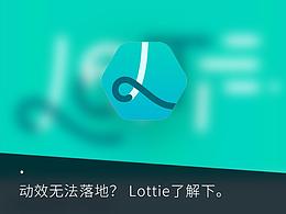 動效無法落地？ Lottie了解下。