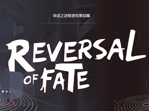 命运之逆转游戏策划案