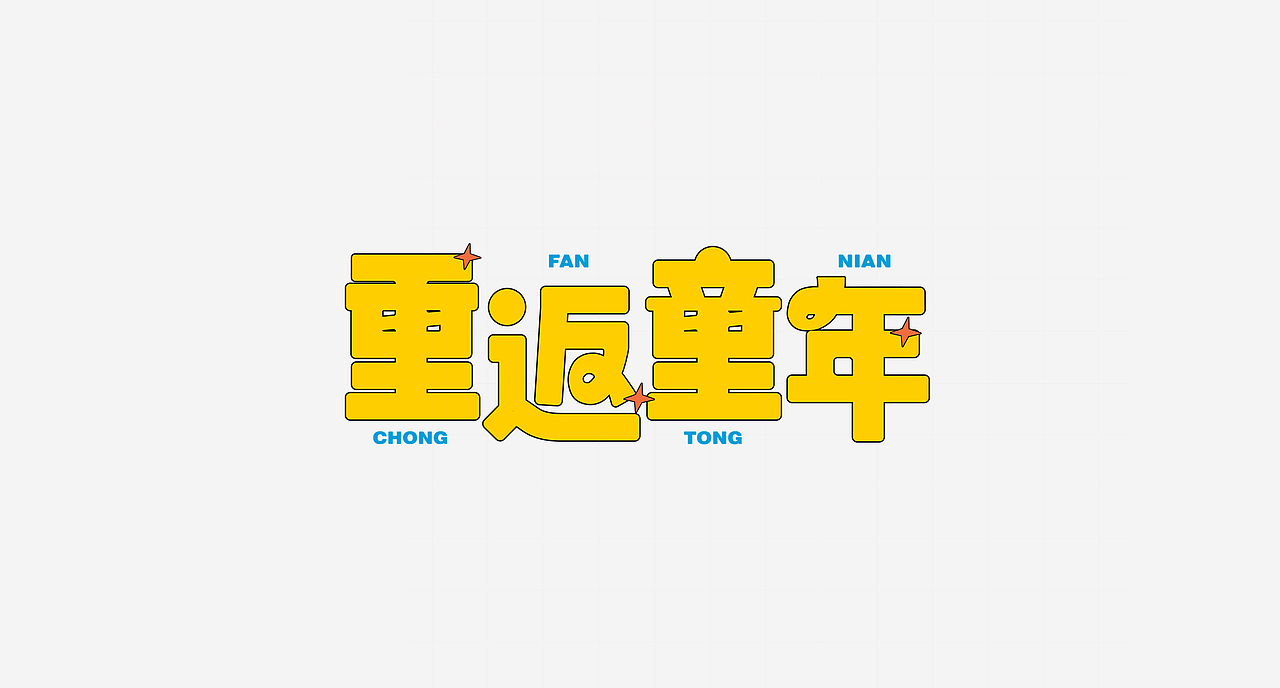 字体设计小结|Font design