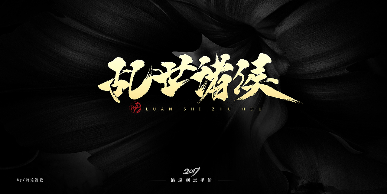 鸿-书法（基础笔画）（图ZNzU0MDUwOTI=） - 字体/字形 - 站酷设计师鸿远原创素材 - 站酷ZCOOL