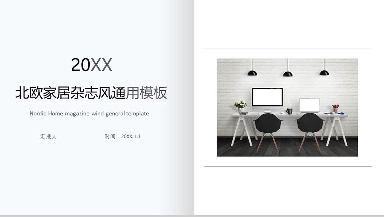 20XX北欧家居杂志风通用装修设计PPT模板