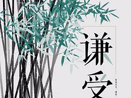 中國傳統(tǒng)文化美德宣傳海報