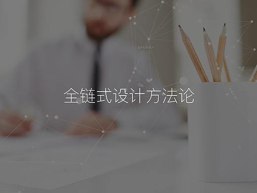 用户体验 | 全链式设计方法论