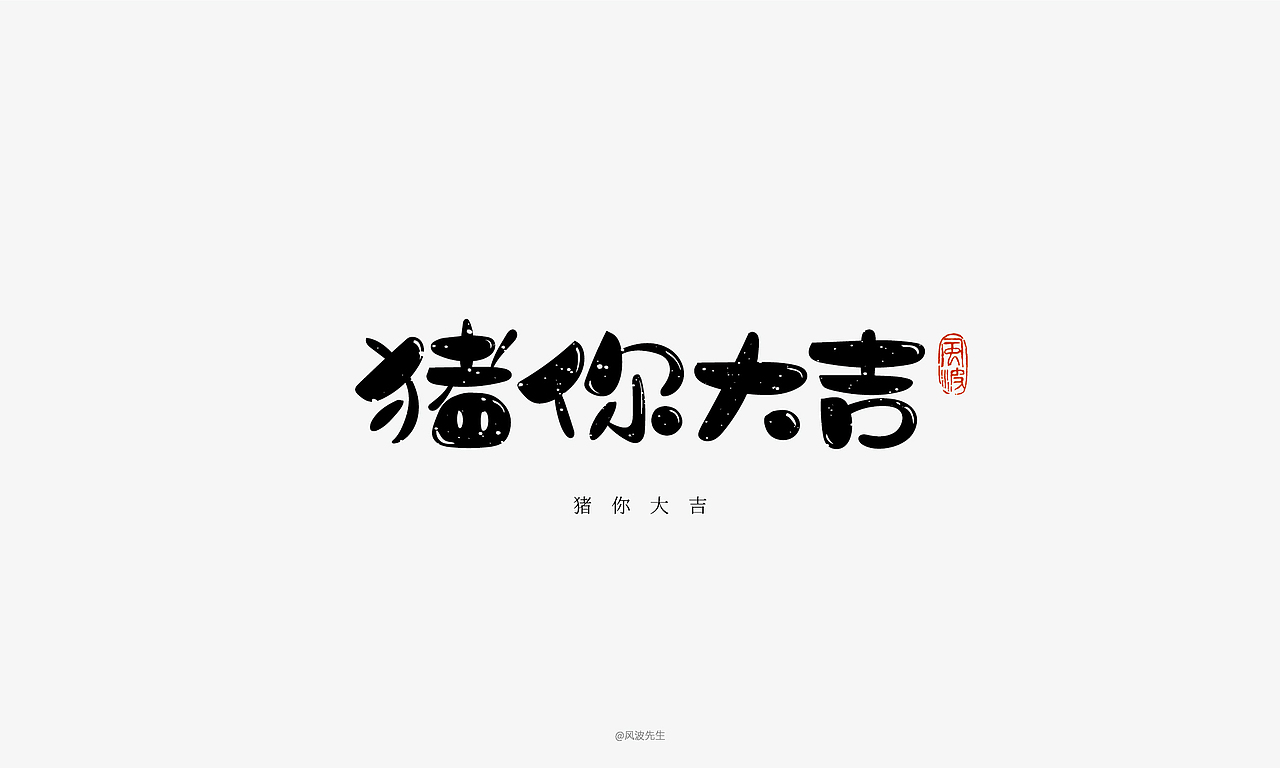 66款猪年福语手绘字体，可免费商用！-风波先生（图ZMTQyMDY0ODky） - 字体/字形 - 站酷设计师风波先生原创素材 - 站酷ZCOOL