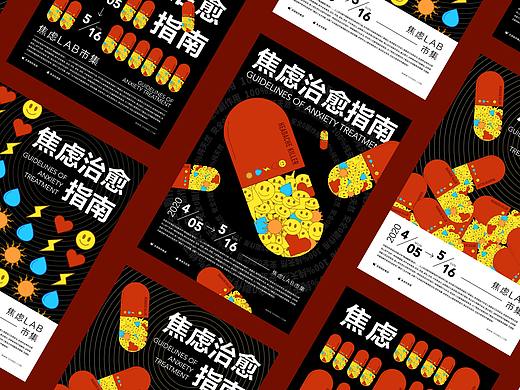 焦虑治愈指南｜海报排版练习