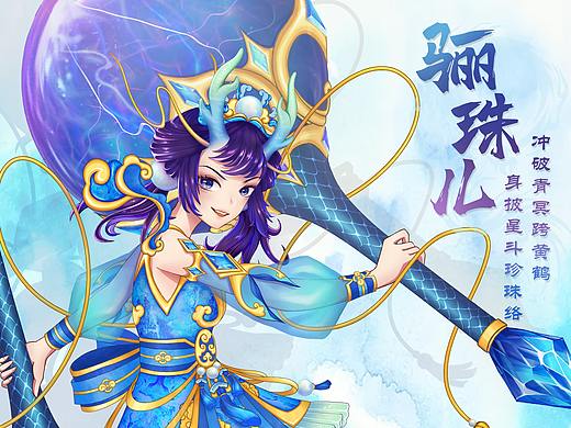 【大话西游经典角色焕新大赛】骊珠儿新形象设计