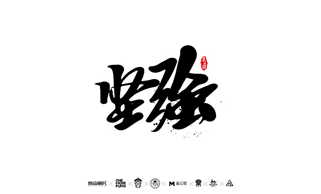 2016年最后一哆嗦~