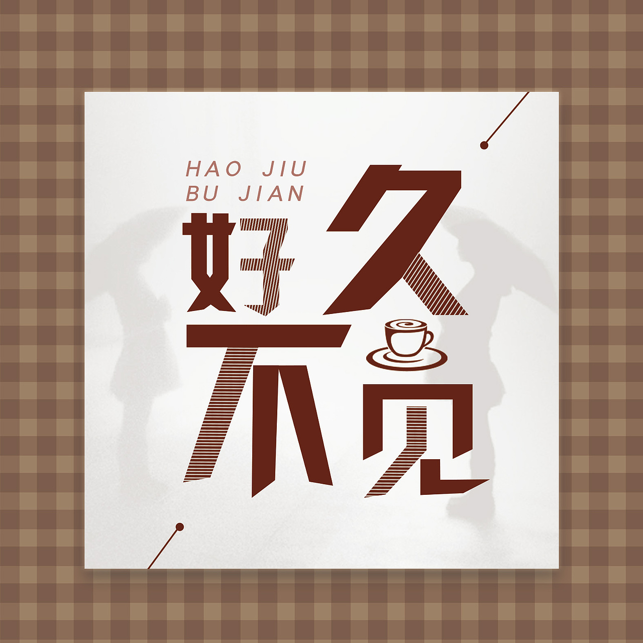 好久不见（图ZMTEyMzE3NTQw） - 字体/字形 - 站酷设计师吃花菜不吐花菜皮原创素材 - 站酷ZCOOL