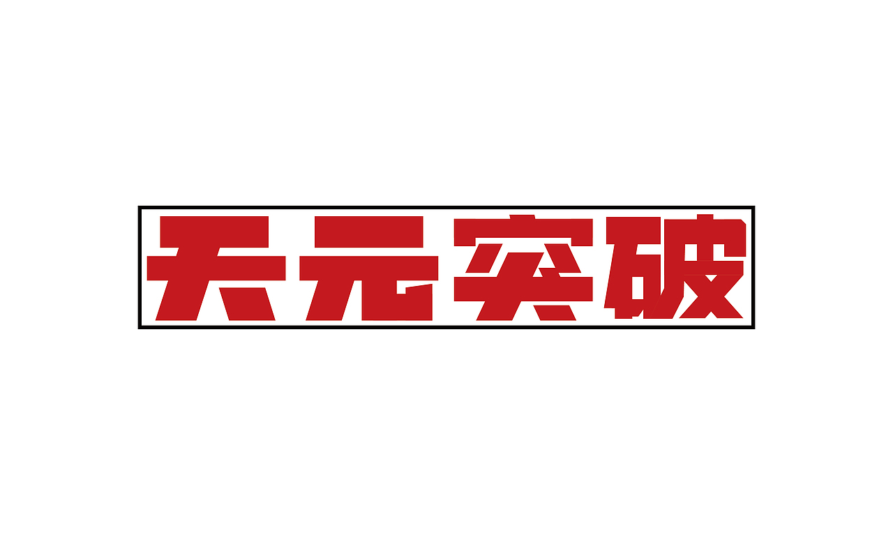 【字体练习】天元突破（图ZMjcyNzU2MzY4） - 字体/字形 - 站酷设计师jie君原创素材 - 站酷ZCOOL