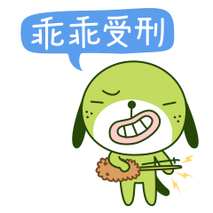 绿狗麻豆动态表情（图ZMzQ4OTczMDA=） - 网络表情 - 站酷设计师Heyzeem原创素材 - 站酷ZCOOL