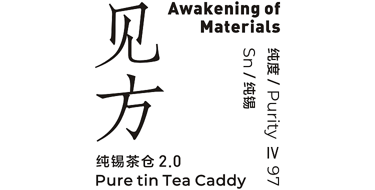 锡木作-见方 | 金属的直觉