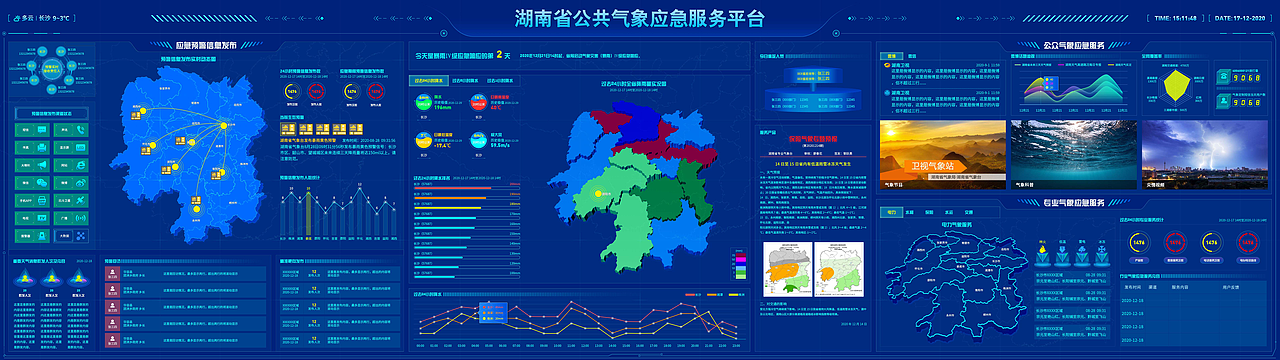湖南省气象局大屏展示系统